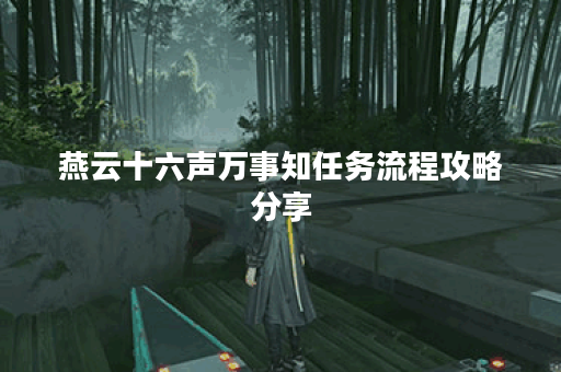 燕云十六声万事知任务流程攻略分享