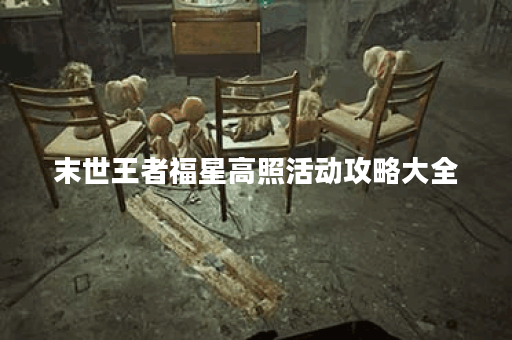 末世王者福星高照活动攻略大全