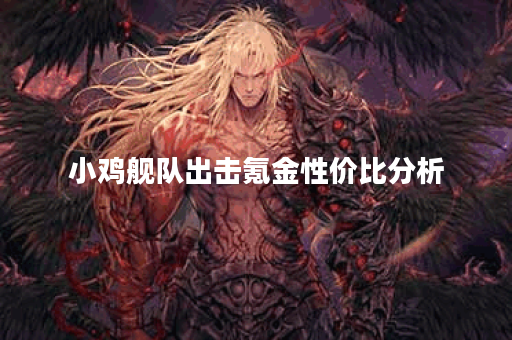 小鸡舰队出击氪金性价比分析