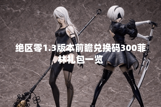 绝区零1.3版本前瞻兑换码300菲林礼包一览