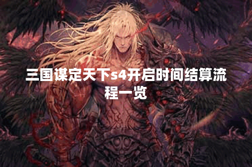 三国谋定天下s4开启时间结算流程一览
