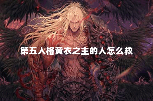 第五人格黄衣之主的人怎么救