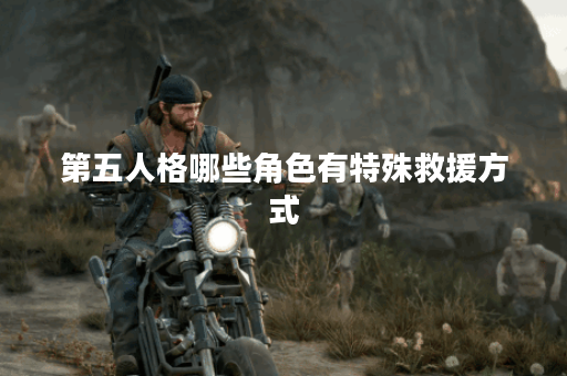 第五人格哪些角色有特殊救援方式