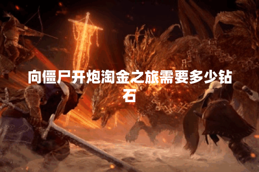 向僵尸开炮淘金之旅需要多少钻石