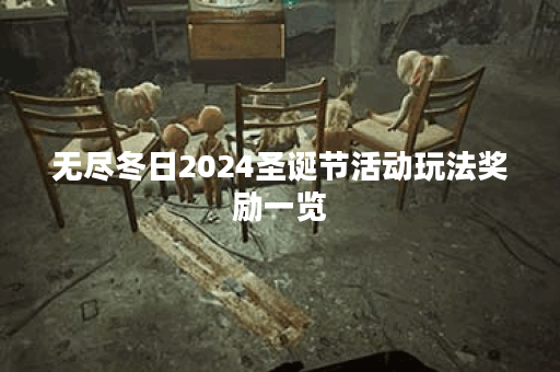 无尽冬日2024圣诞节活动玩法奖励一览