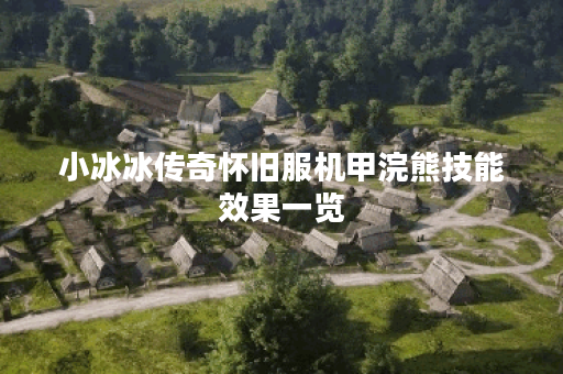 小冰冰传奇怀旧服机甲浣熊技能效果一览