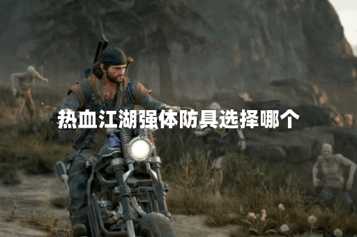 热血江湖强体防具选择哪个