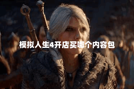 模拟人生4开店买哪个内容包