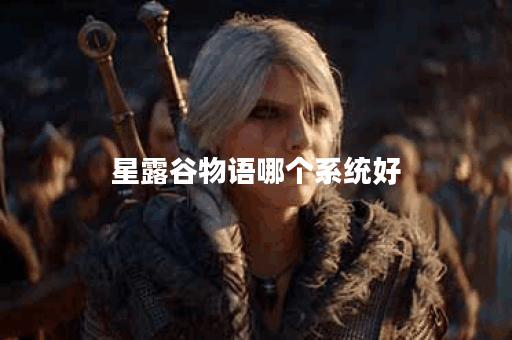星露谷物语哪个系统好