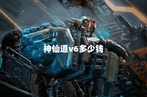 神仙道v6多少钱