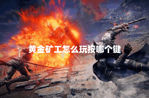 黄金矿工怎么玩按哪个键