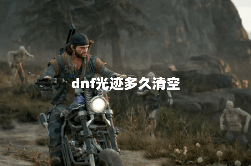 dnf光迹多久清空