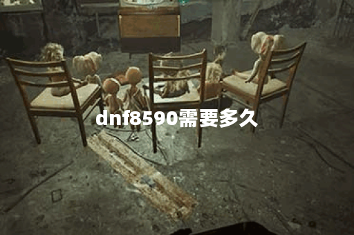 dnf8590需要多久 dnf8590需要多久