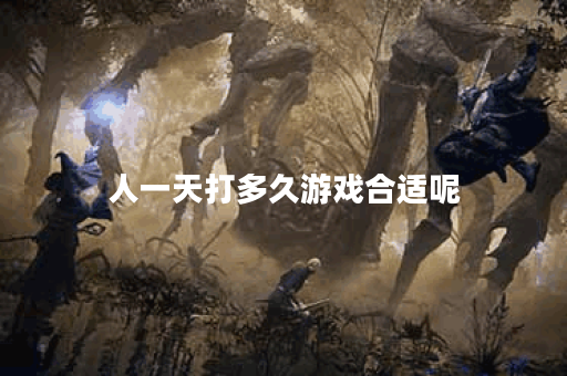 人一天打多久游戏合适呢