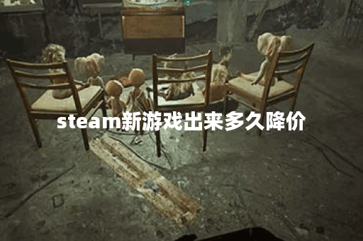 steam新游戏出来多久降价