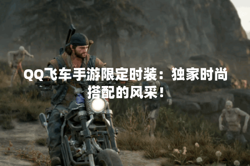 QQ飞车手游限定时装：独家时尚搭配的风采！