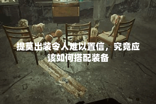 提莫出装令人难以置信，究竟应该如何搭配装备？