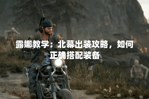 露娜教学：北幕出装攻略，如何正确搭配装备？