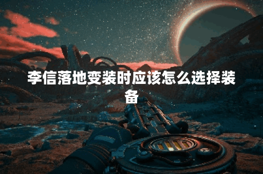 李信落地变装时应该怎么选择装备?落地变装出装攻略详解 李信落地变装时应该怎么选择装备?落地变装出装攻略详解