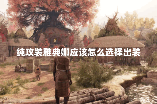 纯攻装雅典娜应该怎么选择出装？如何搭配装备提升雅典娜的攻击力？