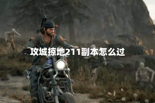 攻城掠地211副本怎么过