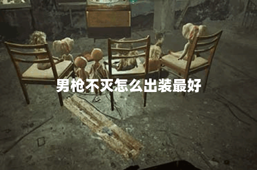 男枪不灭怎么出装最好