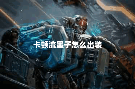 卡顿流墨子怎么出装