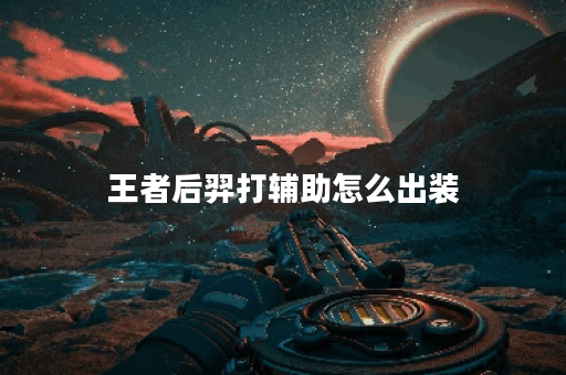 王者后羿打辅助怎么出装