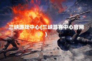 三峡游戏中心(三峡游客中心官网)