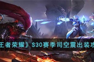 S30赛季司空震出装推荐与玩法解析是什么？