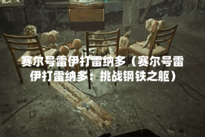 赛尔号雷伊打雷纳多（赛尔号雷伊打雷纳多：挑战钢铁之躯）