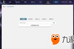 如何进行LOL战绩查询？网页版查询方式有哪些？