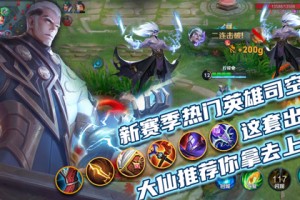 司空震出装推荐与玩法解析是什么？