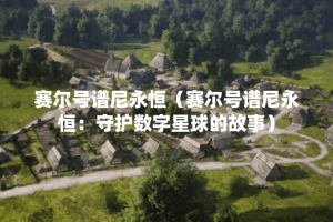 赛尔号谱尼永恒（赛尔号谱尼永恒：守护数字星球的故事）