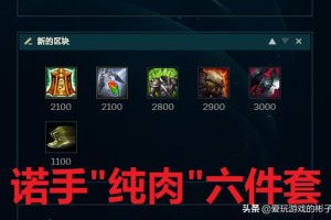 LOL诺手出装攻略有哪些？最佳装备选择是什么？