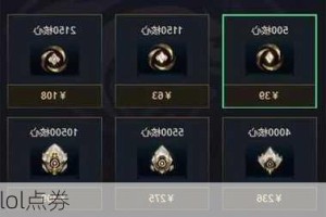 如何在LOL中获得点券？有哪些有效的方法？
