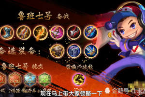 鲁班七号一炮秒人出装有哪些技巧？如何选择最佳装备？