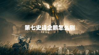 第七史诗企鹅怎么刷