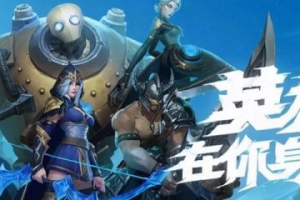 LOL手游英雄有哪些？如何选择适合自己的英雄？