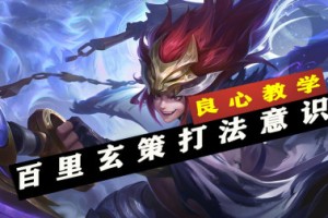 百里玄策的车文是什么？如何提升百里玄策的战斗力？