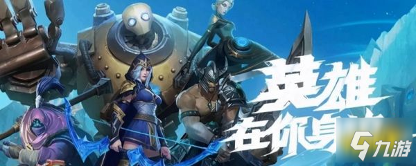 LOL手游英雄有哪些？如何选择适合自己的英雄？