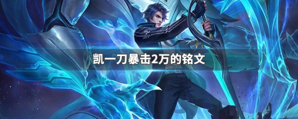 铠一刀200000暴击铭文如何搭配？效果与实战表现如何？