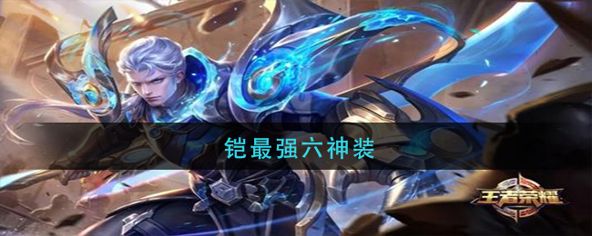 铠六神装出装顺序是什么?如何选择最佳装备搭配? 铠六神装出装顺序是什么?如何选择最佳装备搭配?