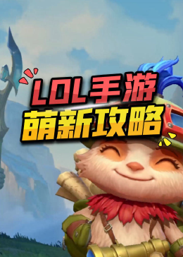 新手玩LOL需要掌握哪些基本常识?如何快速提升游戏技巧? 新手玩LOL需要掌握哪些基本常识?如何快速提升游戏技巧?