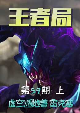 雷克塞在LOL中的技能解析与玩法攻略是什么？