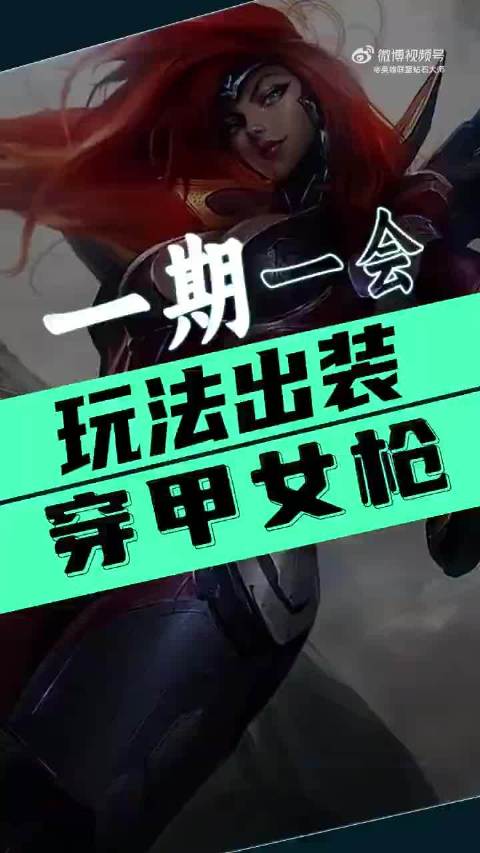 穿甲流女枪天赋与出装如何选择？效果与搭配有哪些？