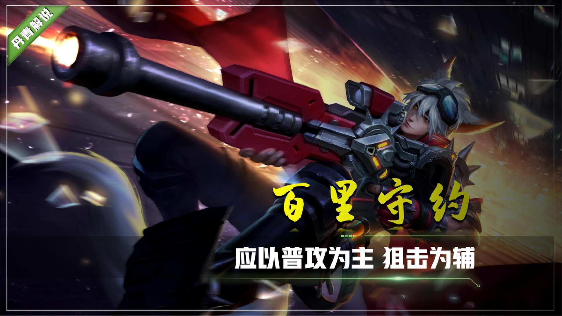 孤影百里守约出装推荐与玩法解析是什么？