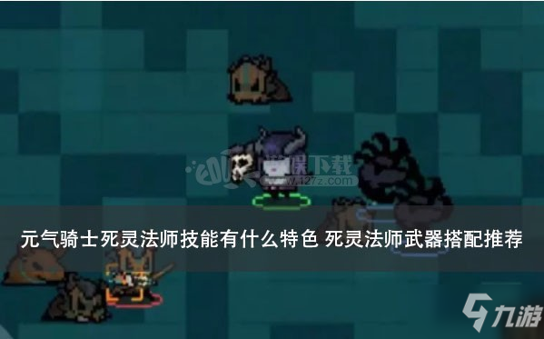 死灵法师如何出装？最佳装备推荐是什么？