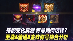 Dota装备名称有哪些？如何选择适合的装备？
