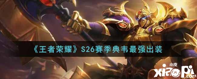 新赛季典韦出装推荐与玩法解析是什么？